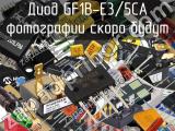 Диод GF1B-E3/5CA 