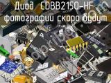 Диод CDBB2150-HF 