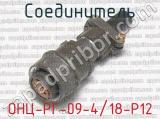 ОНЦ-РГ-09-4/18-Р12 фотография 2 соединителя. 