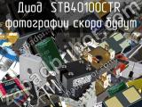 Диод STB40100CTR