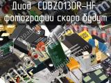 Диод CDBZ0130R-HF 