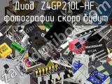 Диод Z4GP210L-HF 
