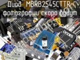 Диод MBRB2545CTTR 