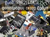 Диод RBR2L40ATE25 