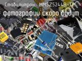 Стабилитрон MMSZ5244B-TP 