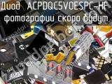 Диод ACPDQC5V0ESPC-HF 