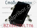 Стабилитрон  BZX84C13VLT116  фотография 2.
