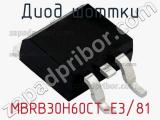 Диод Шоттки MBRB30H60CT-E3/81 