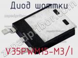 Диод Шоттки  V35PWM15-M3/I  фотография 2.