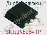 Диод Шоттки SICU0460B-TP 