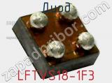 Диод  LFTVS18-1F3  фотография 2.