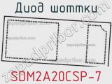 Диод Шоттки SDM2A20CSP-7 