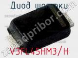Диод Шоттки V3FL45HM3/H фотография 2.