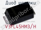 Диод Шоттки V3FL45HM3/H фотография 3.