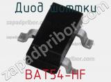 Диод Шоттки BAT54-HF