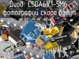 Диод ESDA6V1-5M6 