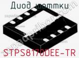 Диод Шоттки STPS8170DEE-TR фотография 2.