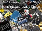 Диод Шоттки JANTX1N5712-1