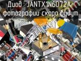Диод JANTX1N6072A 