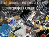 Диод Шоттки MBR20100CTe3/TU 