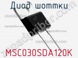 Диод Шоттки  MSC030SDA120K  фотография 2.