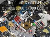 Диод UMX7201SM