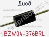 Диод  BZW04-376BRL  фотография 2.