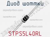 Диод Шоттки  STPS5L40RL  фотография 2.