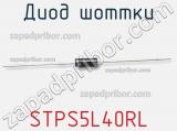 Диод Шоттки  STPS5L40RL  фотография 3.