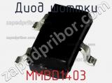 Диод Шоттки  MMBD1403  фотография 2.