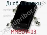 Диод Шоттки  MMBD1403  фотография 3.