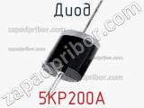 Диод 5KP200A