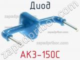Диод AK3-150C 