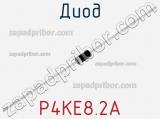 Диод P4KE8.2A 