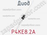 Диод  P4KE8.2A  фотография 2.