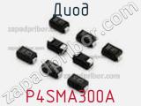 Диод P4SMA300A 