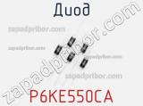 Диод  P6KE550CA  фотография 2.