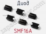 Диод  SMF16A  фотография 2.