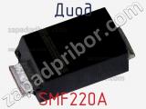 Диод  SMF220A  фотография 2.