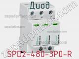Диод  SPD2-480-3P0-R  фотография 2.