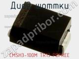 Диод Шоттки  CMSH3-100M TR13 PBFREE  фотография 2.