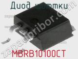 Диод Шоттки  MBRB10100CT  фотография 2.