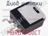 Диод Шоттки  MBRB10100CT  фотография 3.
