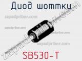 Диод Шоттки SB530-T 