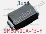 Диод SMBJ40CA-13-F