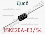 Диод 1.5KE20A-E3/54 