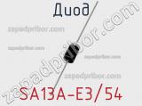 Диод SA13A-E3/54 