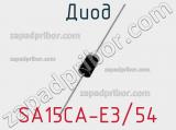 Диод SA15CA-E3/54 