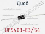 Диод UF5403-E3/54 