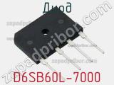Диод D6SB60L-7000 